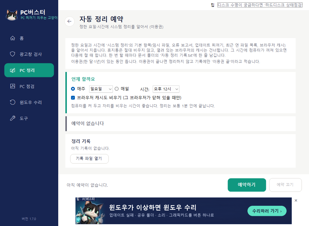 자동 정리 예약 화면
