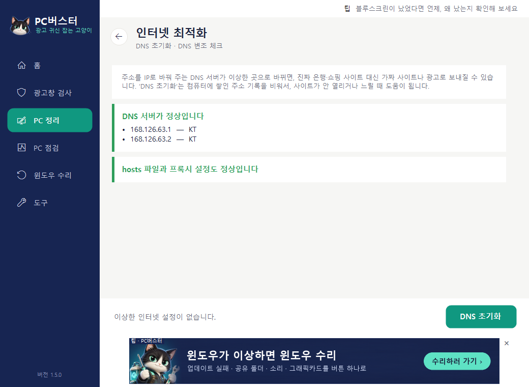 인터넷 최적화 화면