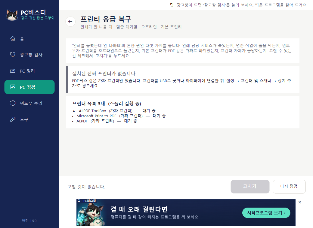 프린터 응급 복구 화면