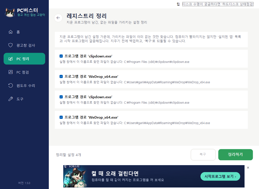 레지스트리 정리 화면
